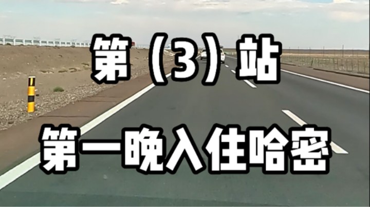 第一晚入住哈密-杭州返程之旅第三篇