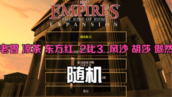 老曾 凉茶 东方红 2比3 风沙 胡莎 傲然（随机）