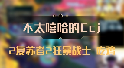 【不太嘻哈的Ccj】2复苏者2狂暴战士 吃鸡