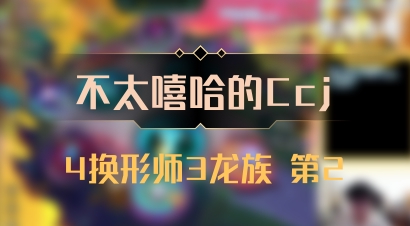 【不太嘻哈的Ccj】4换形师3龙族 第2