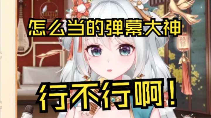 怎么当的弹幕大神？行不行啊！