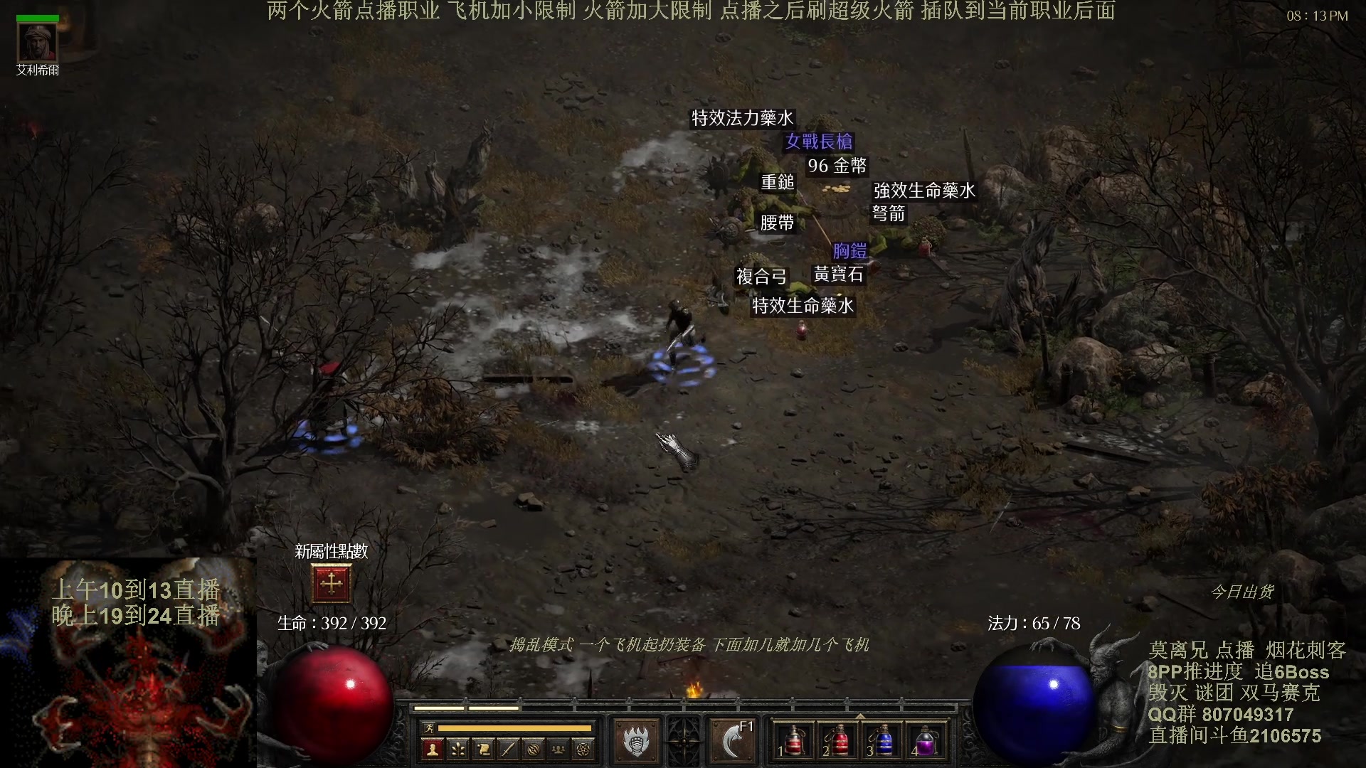 【2024-08-08 13点场】英雄吕布：暗黑2 专家 8PP 烟花刺客 开荒