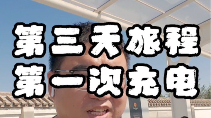 第三天第一次充电的服务区-杭州返程之旅第十四篇