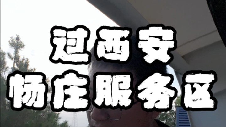 西安附近的杨庄服务区小憩-杭州返程之旅第二十篇