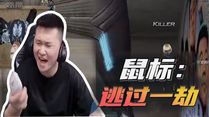 鼠标：逃过一劫