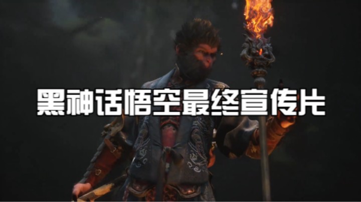 黑神话宣传片