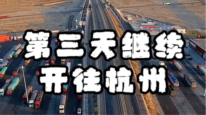 第三天一早服务区出发-杭州返程之旅第十三篇