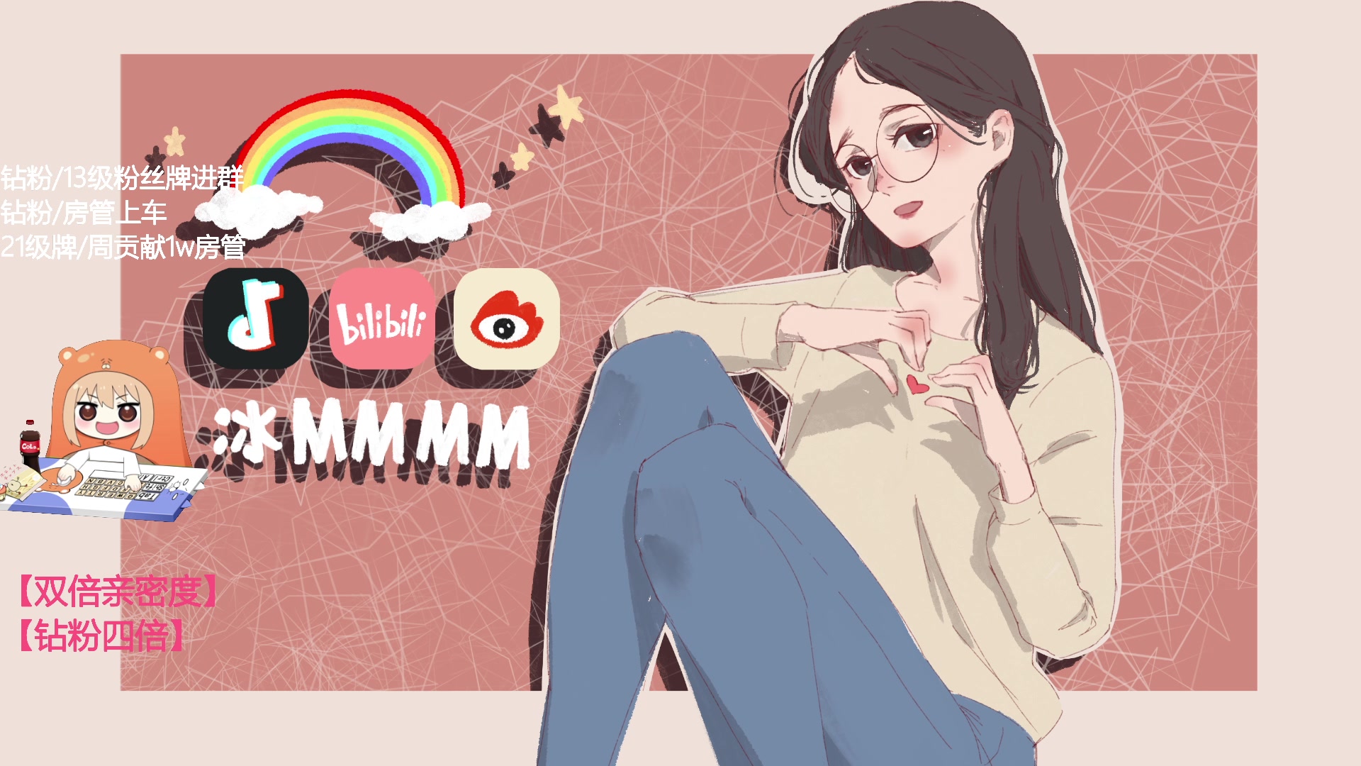 【2024-08-04 20点场】冰MMMM：【双倍】粉丝节双倍好划算~