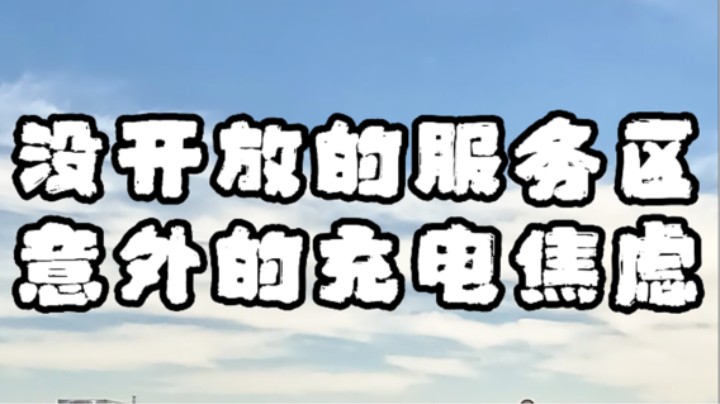 意外而来的充电焦虑-杭州返程之旅第八篇