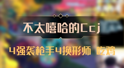 【不太嘻哈的Ccj】4强袭枪手4换形师 吃鸡
