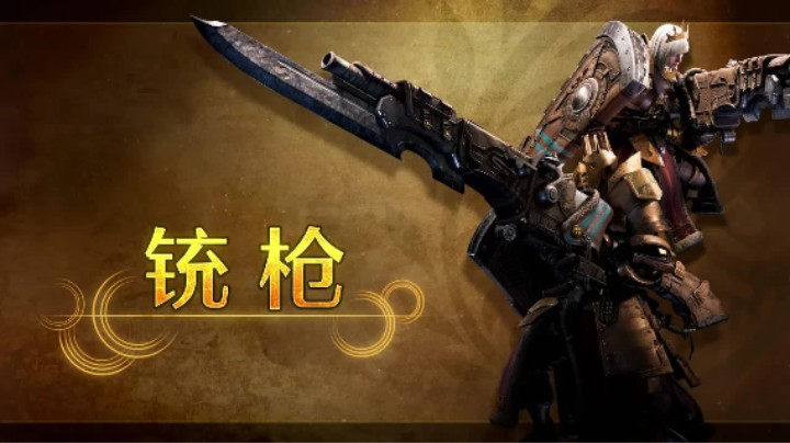 《怪物猎人：荒野》铳枪介绍