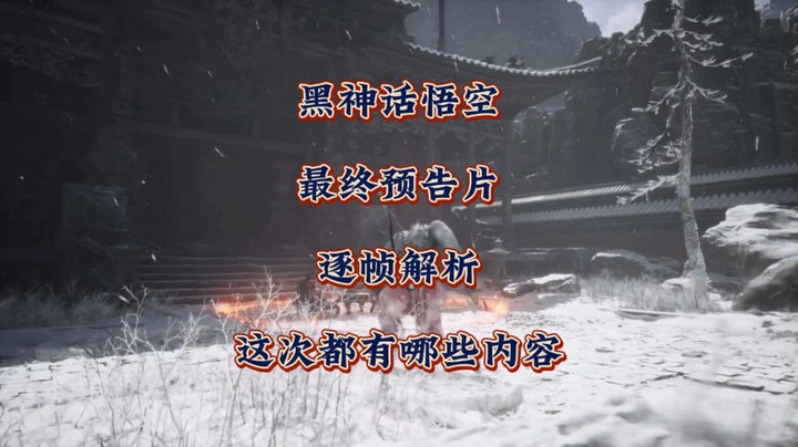 逐帧解析《黑神话悟空》最终预告片！ 场景剧情量大管饱，战斗酣畅淋漓，真的有72变？