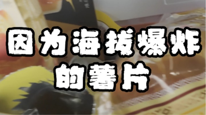 海拔起伏薯片包装爆了-杭州返程之旅第十六篇