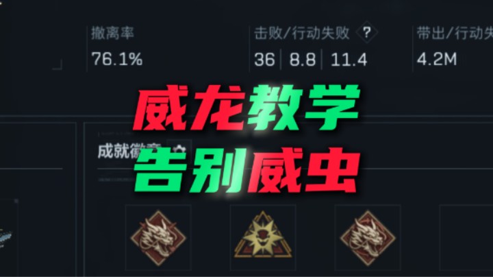 你是威龙还是威虫？航天11KD威龙实战教学 火速转发给你那爱玩威龙的好兄弟