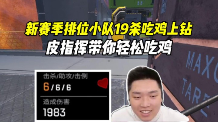 【Apex/皮特】不撒花椒了，不求极限操作只求稳定上分把把吃鸡！