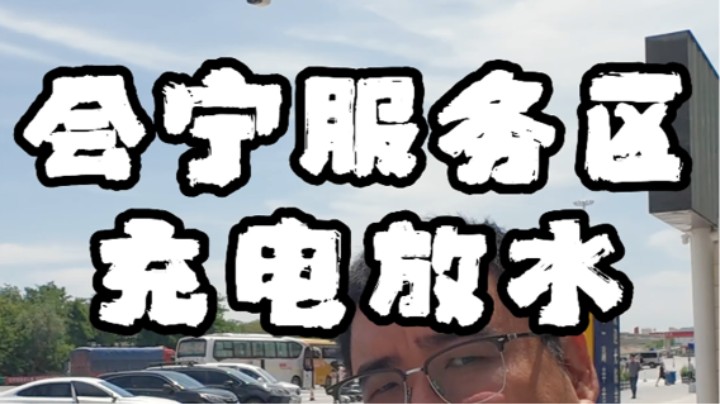 会宁服务区充电放水-杭州返程之旅第十九篇