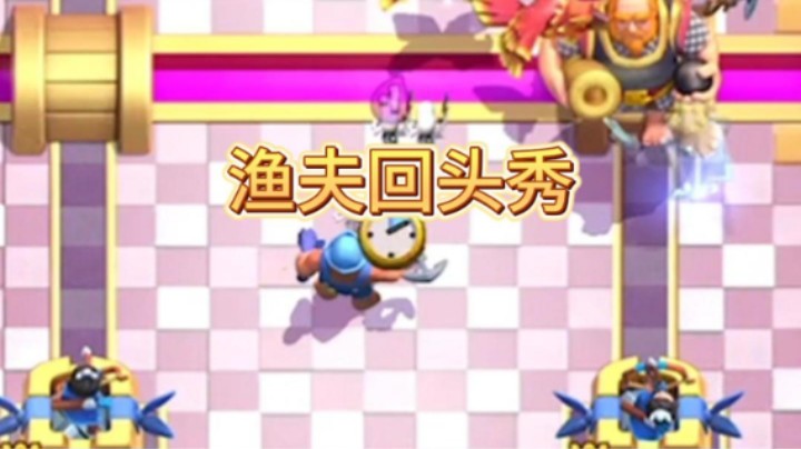 这渔夫把我滚木秀了