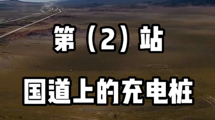 新疆-杭州返程第二篇-国道上的充电桩