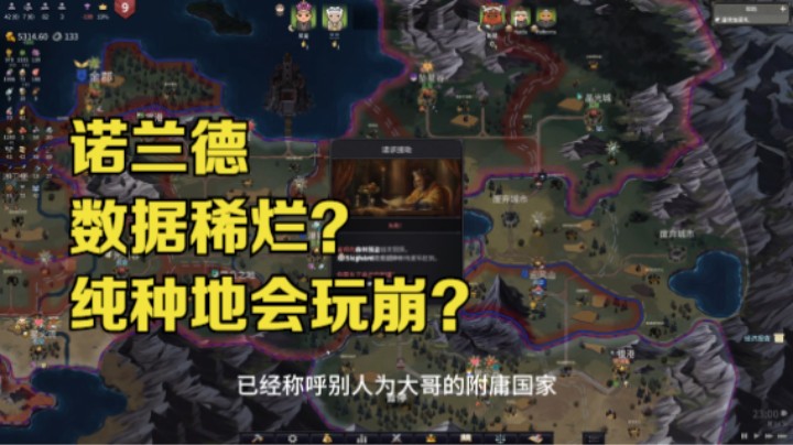 诺兰德 数值稀烂？种地会玩崩？