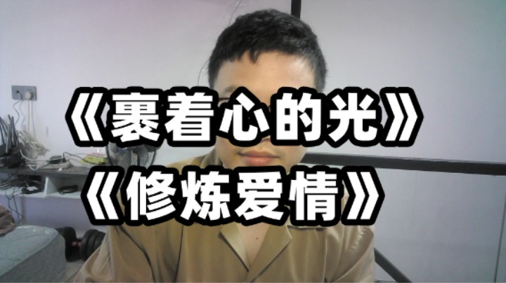 《裹着心的光》《修炼爱情》2024年8月8号