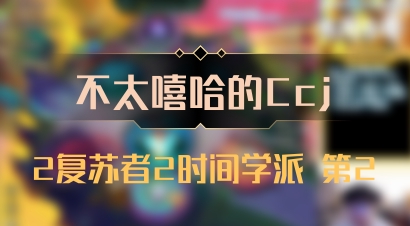 【不太嘻哈的Ccj】2复苏者2时间学派 第2