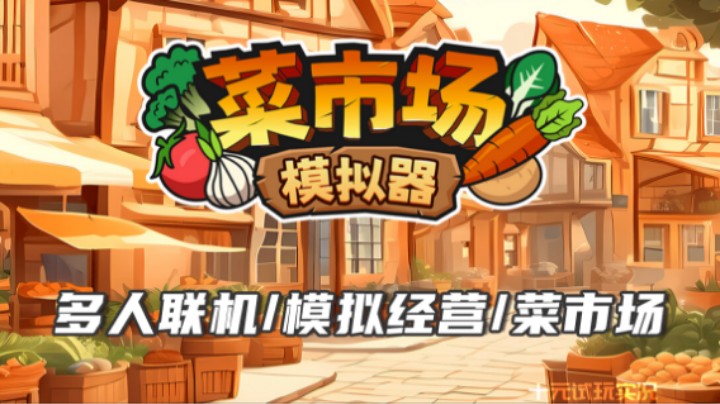 《菜市场模拟器》——买不起别摸 还要记得给小费（多人联机/模拟经营）