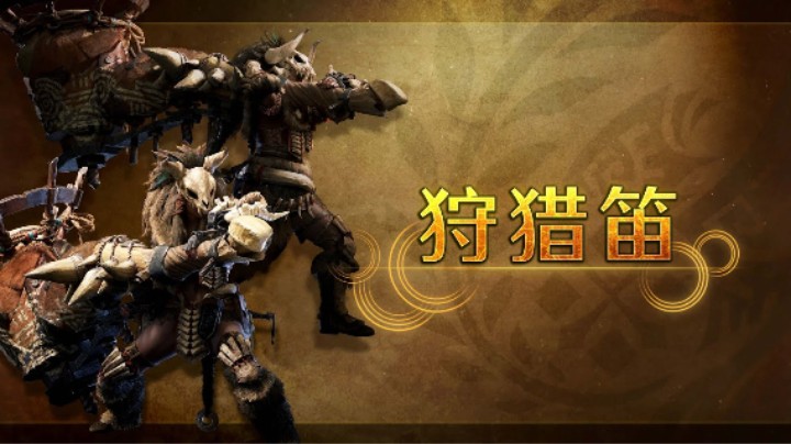 《怪物猎人：荒野》狩猎笛介绍