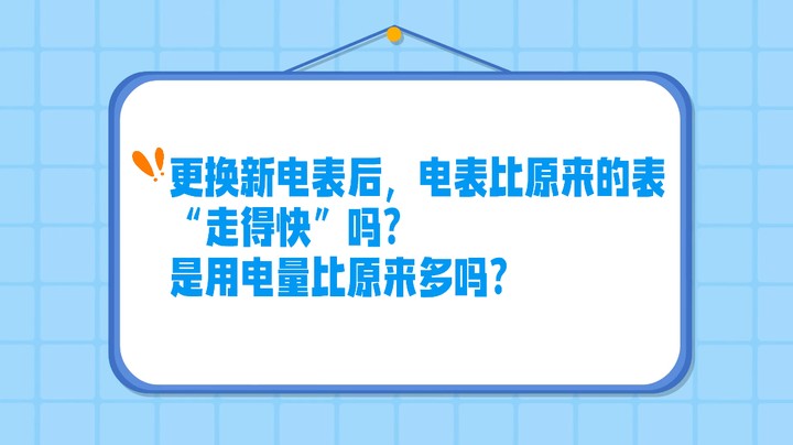 #康康姐暑期科普亲子游 更换新电表后，电表比原来的表“走得快”吗？#电表#武汉市场监管