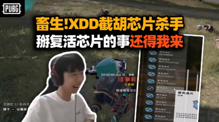 这位更是！XDD收集癖发作专捡人复活芯片 你隔这凑地主牌呢？一晚四鸡杀爽 保护绿玩人人有责！