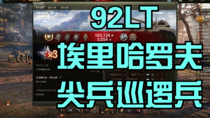 幽靈：268：92LT埃里哈罗夫尖兵巡逻兵#坦克世界