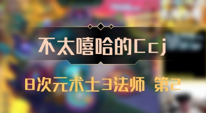 【不太嘻哈的Ccj】8次元术士3法师 第2