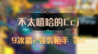 【不太嘻哈的Ccj】9冰霜2强袭枪手 第2