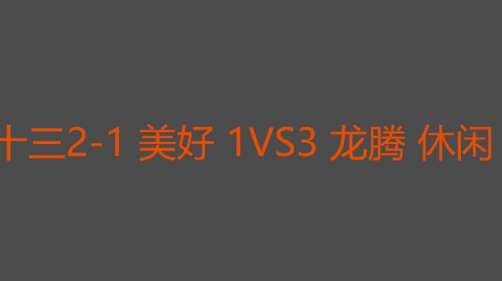 谈爱还是游戏开心就好
