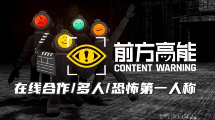 《前方高能》——前方高音 调小音量提醒（在线合作/多人/恐怖第一人称）十元联机实况