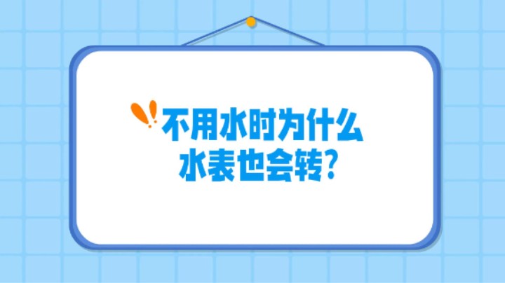 #康康姐暑期科普亲子游 不用水时为什么水表也会转？#水表#武汉市场监管