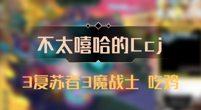 【不太嘻哈的Ccj】3复苏者3魔战士 吃鸡