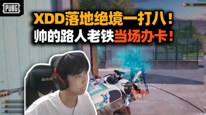 帅！XDD路排大秀操作落地一打八 izuo老哥激动叫出声来！这情绪价值剧本真演不出来！