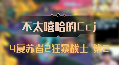 【不太嘻哈的Ccj】4复苏者2狂暴战士 第2