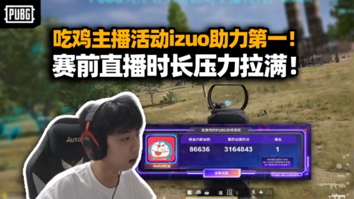 XDD看吃鸡主播活动自己登第一 izuo原来不是云玩家啊！沙特赛前直播时长压力拉满 回家连播模式启动！