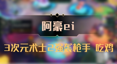 【阿豪ei】3次元术士2强袭枪手 吃鸡
