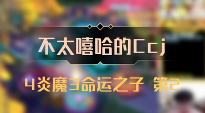 【不太嘻哈的Ccj】4炎魔3命运之子 第2