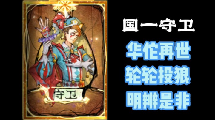 11分守卫，你就说猛不猛就完了