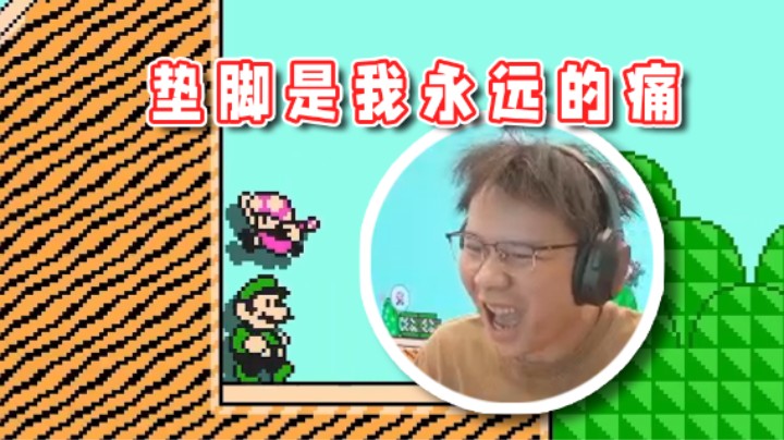 【超级小桀】垫脚是我永远的痛！