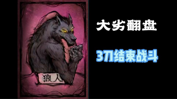 天选打工人，3刀反转翻盘