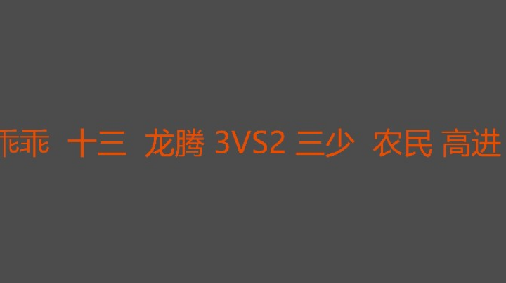 决胜局龙腾爆强