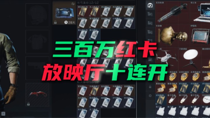 花费60000000把三角洲所有钥匙卡全买了 放映厅10连开 亏了还是赚了