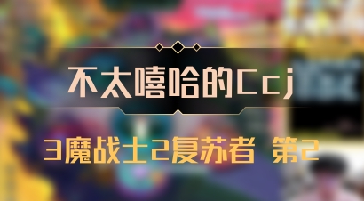 【不太嘻哈的Ccj】3魔战士2复苏者 第2
