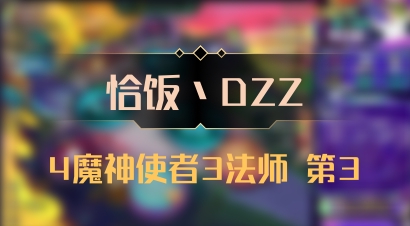 【恰饭丶DZZ】4魔神使者3法师 第3