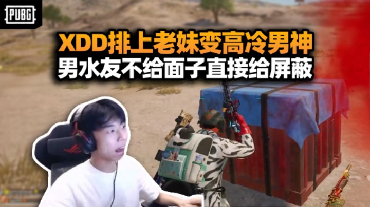 有妹妹你不早说啊！XDD排上老妹瞬间来劲 杀了人故意压低嗓音装高冷？被男队友扫兴问沙特杯打突围不 快闭上你的嘴小鬼！