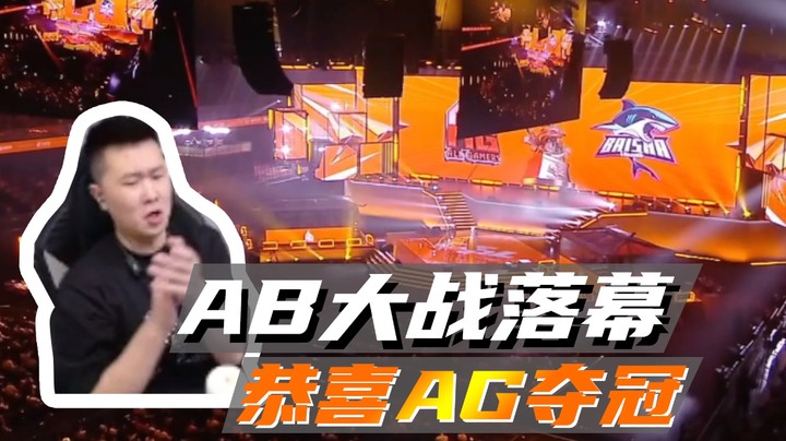 AB大战落幕，恭喜AG夺冠~